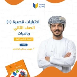 اختبارات قصيرة (1) في مادة الرياضيات للصف الثاني الفصل الأول – أ. صهيب بن علي الراشدي