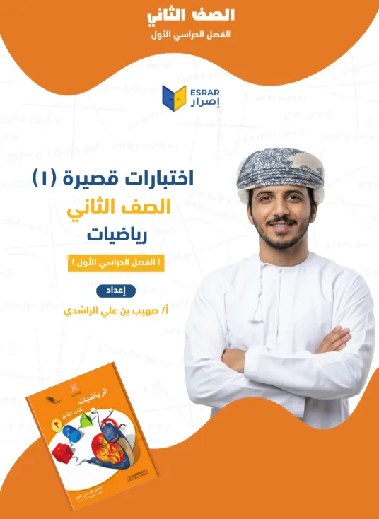 اختبارات قصيرة (1) في مادة الرياضيات للصف الثاني الفصل الأول - أ. صهيب بن علي الراشدي