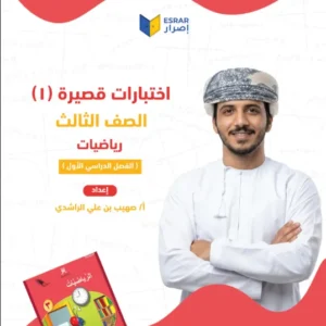 اختبارات قصيرة (1) مادة الرياضيات للصف الثالث الفصل الأول أ. صهيب بن علي الراشدي
