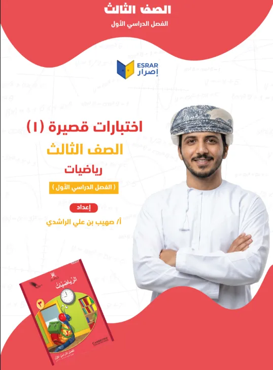 اختبارات قصيرة (1) مادة الرياضيات للصف الثالث الفصل الأول أ. صهيب بن علي الراشدي
