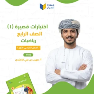 اختبارات قصيرة (1) مادة الرياضيات للصف الرابع الفصل الدراسي الأول أ. صهيب بن علي الراشدي