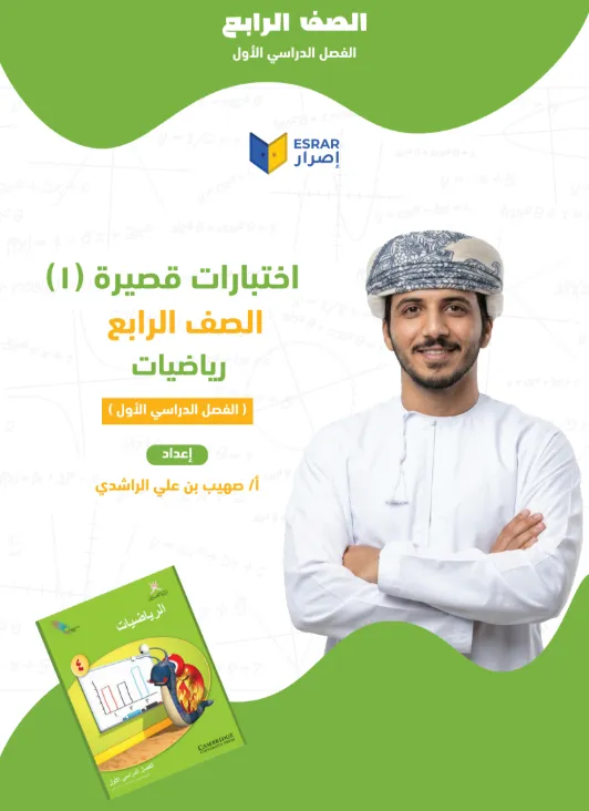 اختبارات قصيرة (1) مادة الرياضيات للصف الرابع الفصل الدراسي الأول أ. صهيب بن علي الراشدي