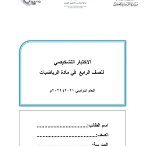 الاختبار التشخيصي في مادة الرياضيات للصف الرابع الأساسي