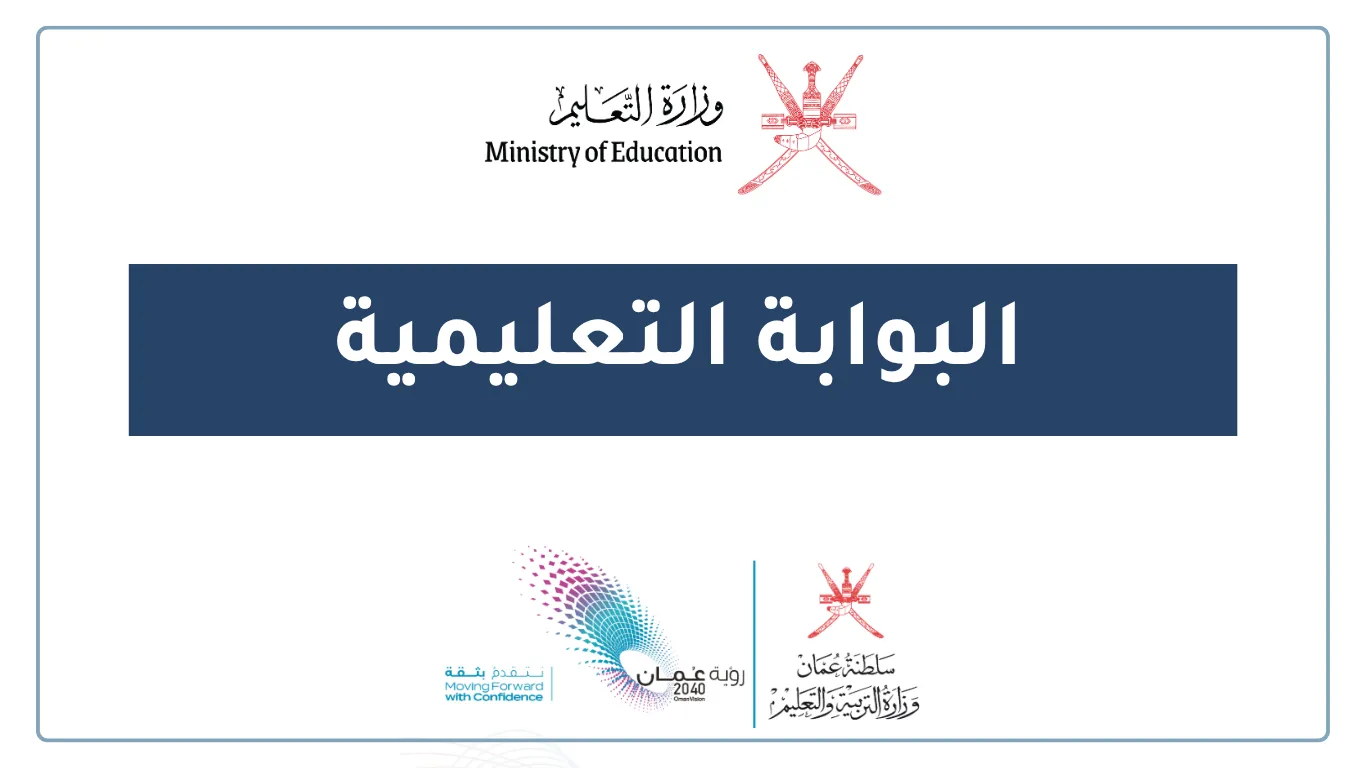 البوابة التعليمية httpshome.moe.gov.om