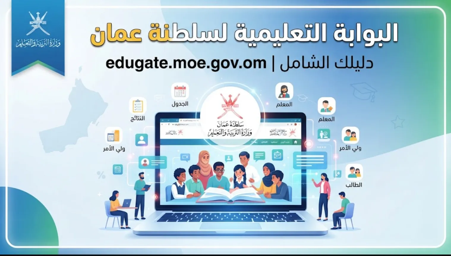 البوابة التعليمية لسلطنة عمان (edugate.moe.gov.om)