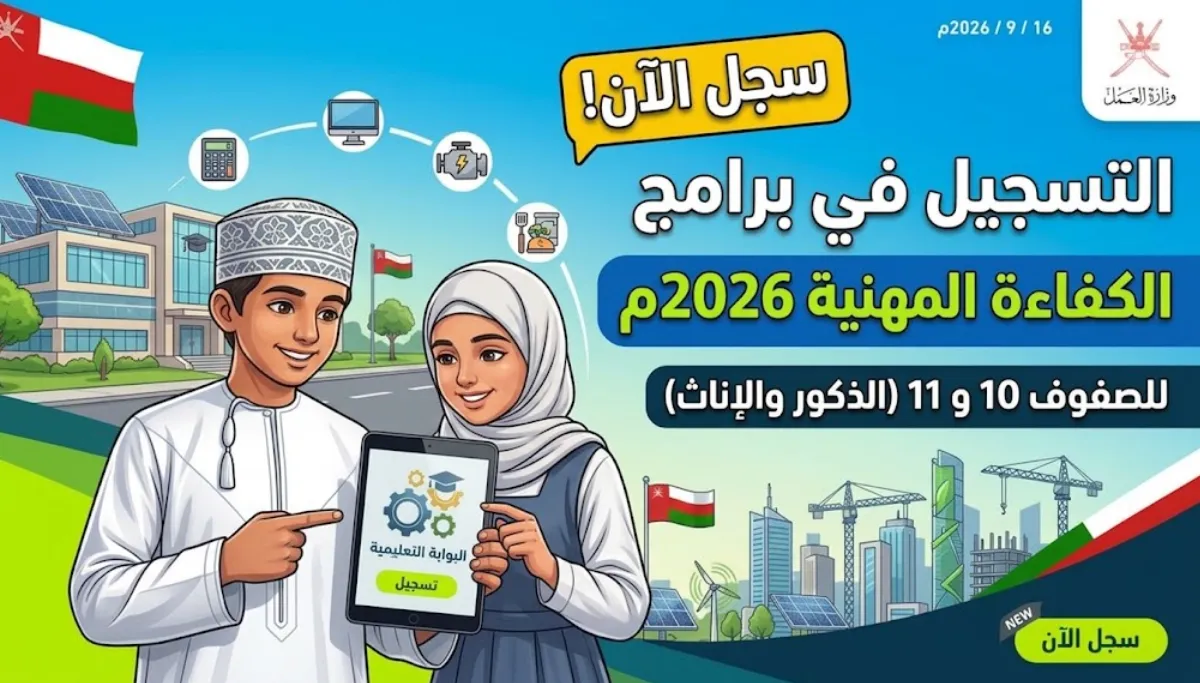 التسجيل في برامج الكفاءة المهنية 2026م للصف 10 و11