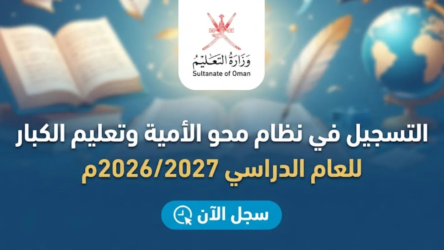 التسجيل في نظام محو الأمية وتعليم الكبار للعام 20262027م