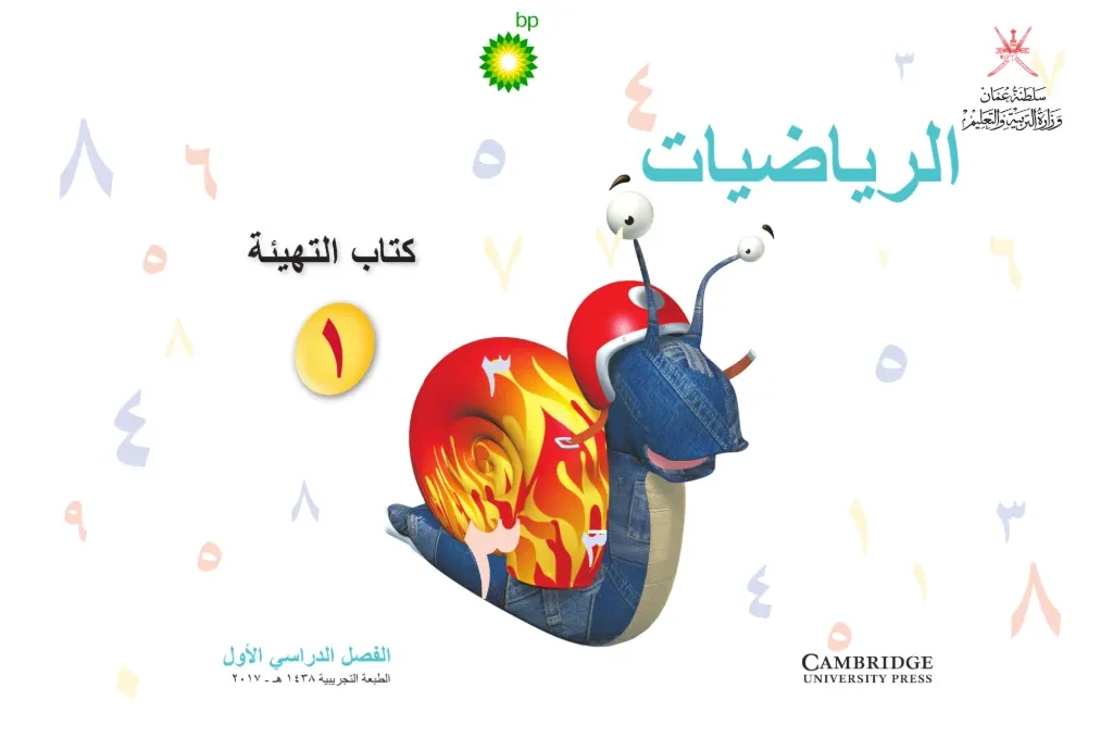 الكتاب التفاعلي الرقمي مادة الرياضيات (كتاب التهيئة) للصف الأول الفصل الأول