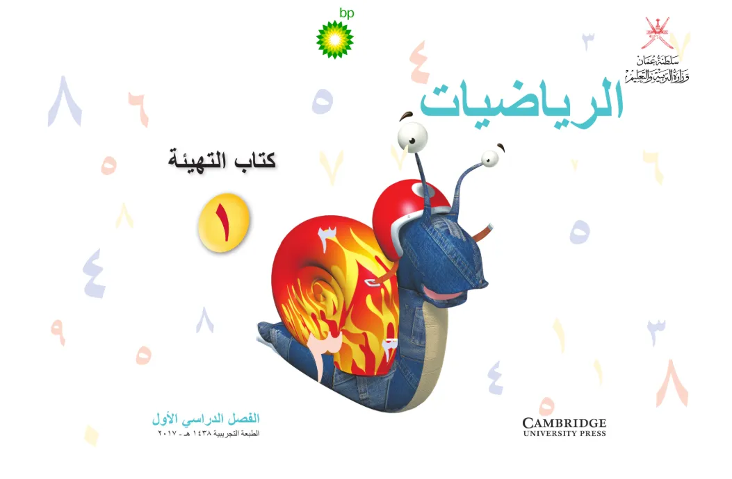 الكتاب التفاعلي الرقمي مادة الرياضيات (كتاب التهيئة) للصف الأول الفصل الأول