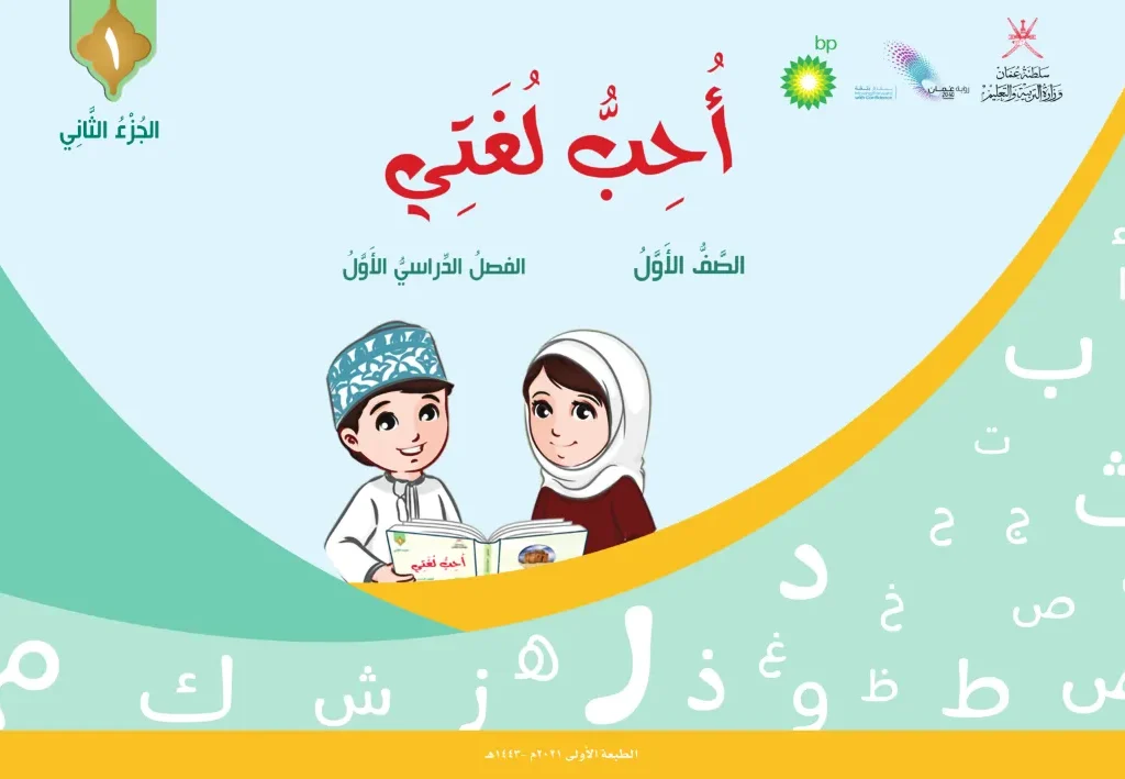 الكتاب الرقمي أحب لغتي للصف الأول الفصل الأول (ج2) – المنهج العماني