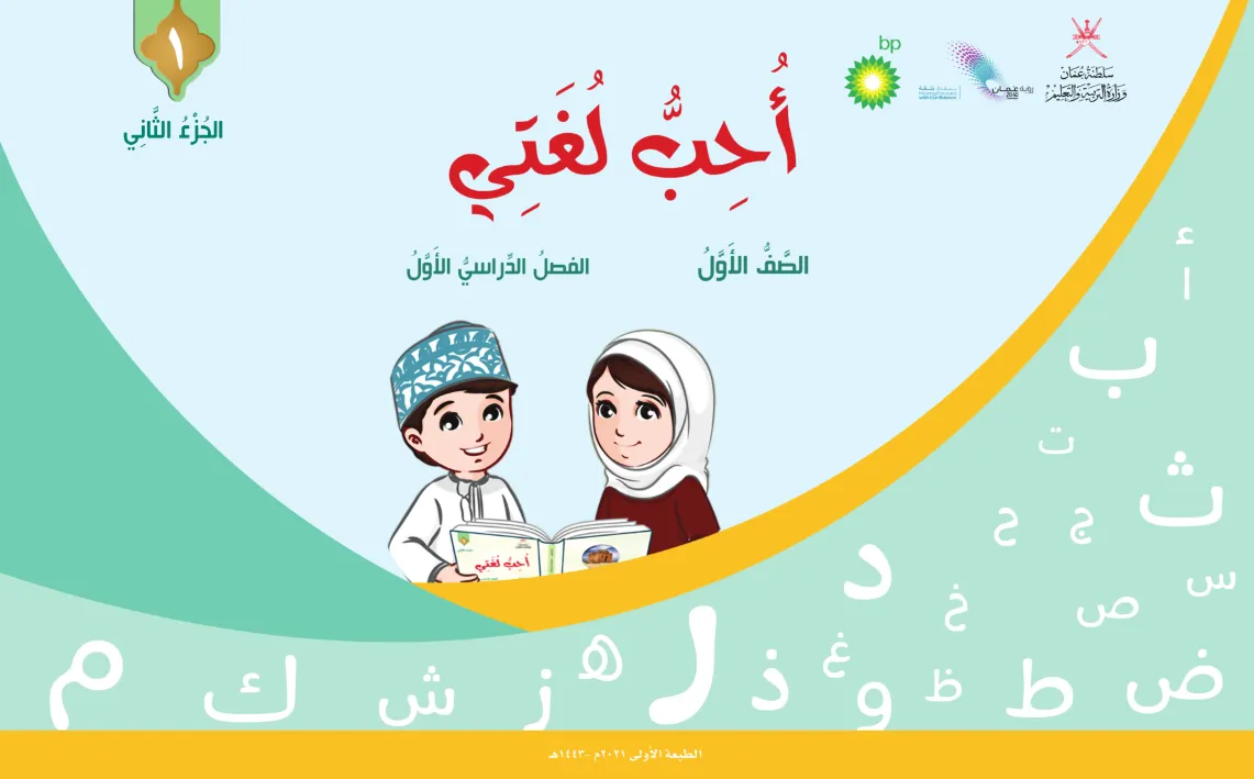 الكتاب الرقمي أحب لغتي للصف الأول الفصل الأول (ج2) – المنهج العماني