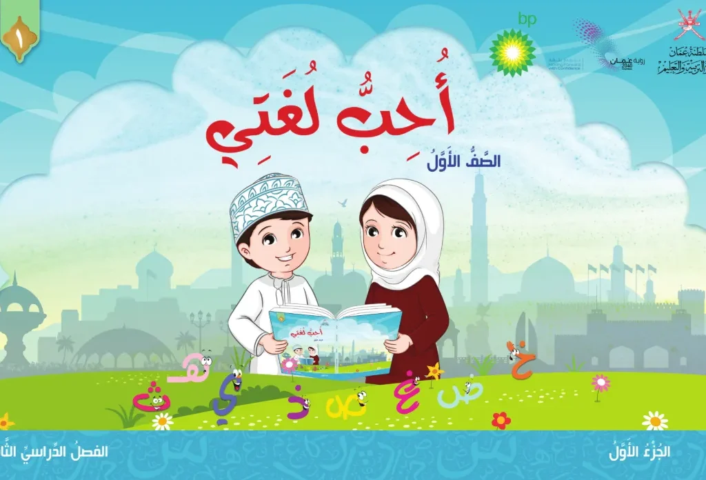 الكتاب الرقمي أحب لغتي للصف الأول الفصل الثاني (ج2) – المنهج العماني