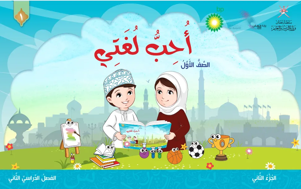 الكتاب الرقمي أحب لغتي للصف الأول الفصل الثاني (ج2) – المنهج العماني