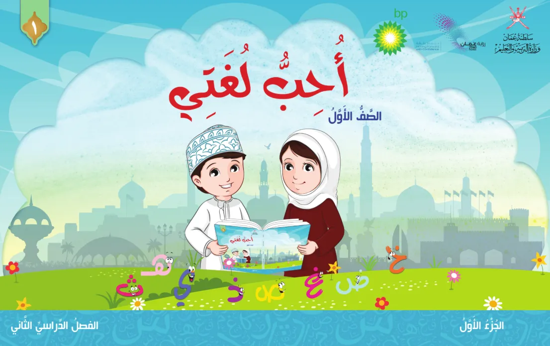الكتاب الرقمي أحب لغتي للصف الأول الفصل الثاني (ج2) – المنهج العماني