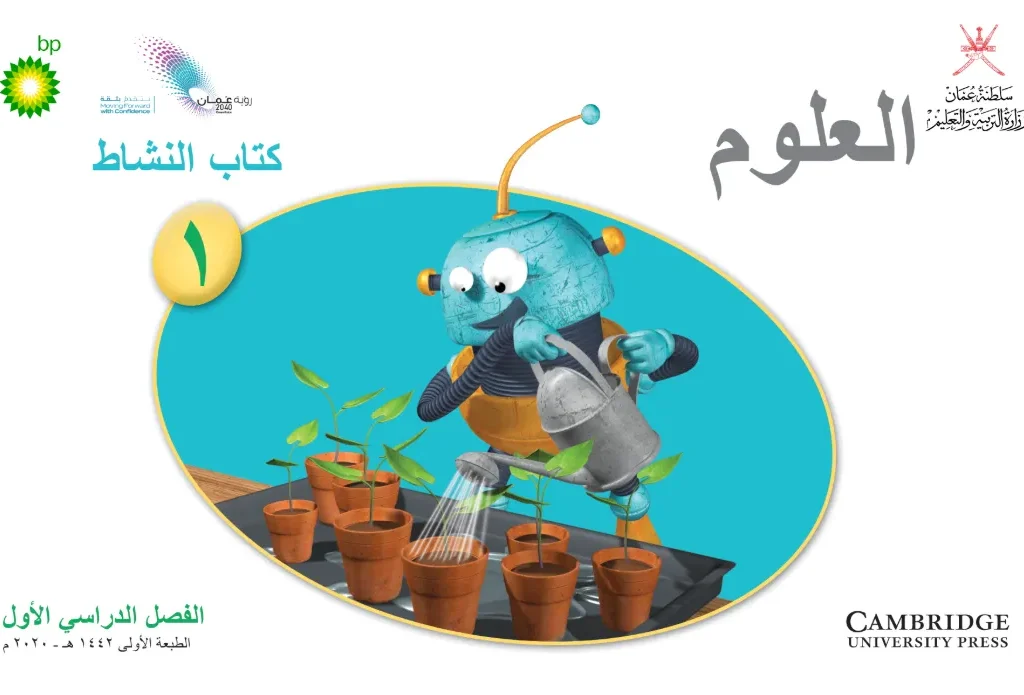 الكتاب الرقمي التفاعلي مادة العلوم (كتاب النشاط) للصف الأول الفصل الأول - المنهج العماني