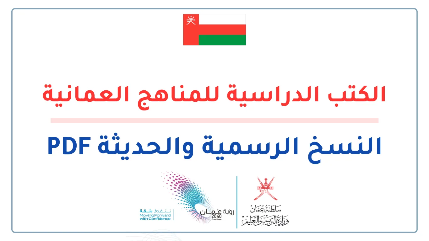 الكتب الدراسية للمناهج العمانية - النسخ الرسمية والحديثة PDF