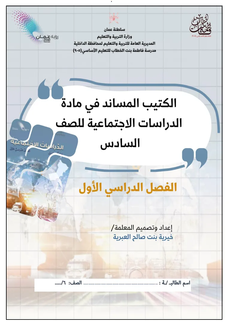 الكتيب المساند في مادة الدراسات الاجتماعية للصف السادس الفصل الأول
