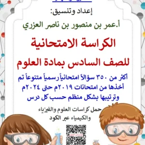 الكراسة الامتحانية لمادة العلوم للصف السادس الفصل الدراسي الأول