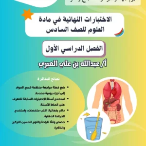 تجميع الاختبارات النهائية لمادة العلوم للصف السادس – الفصل الدراسي الأول