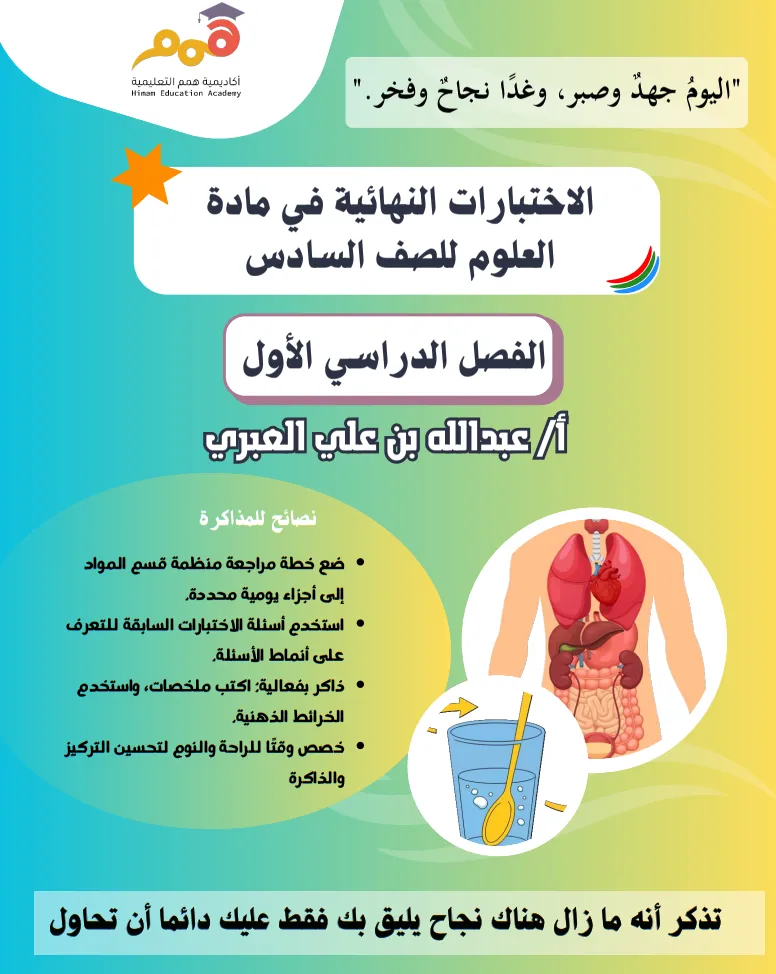 تجميع الاختبارات النهائية لمادة العلوم للصف السادس - الفصل الدراسي الأول