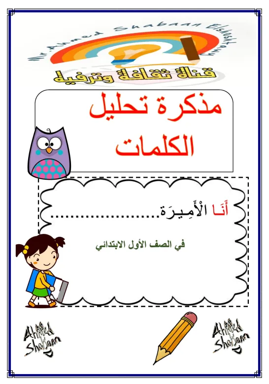 تحليل الكلمات الى مقاطع وحروف للصف الأول