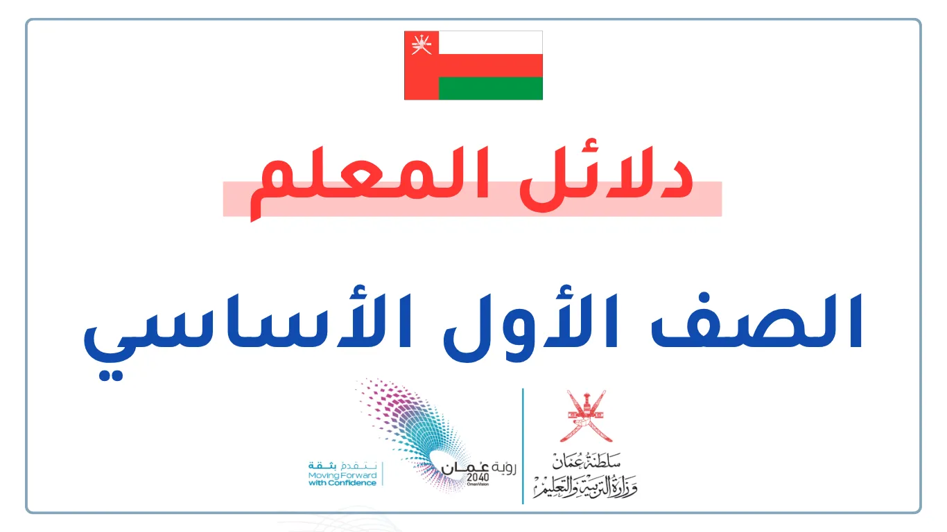 تحميل دلائل المعلم للصف الأول الفصلين الأول والثاني (روابط مباشرة ومحدثة)