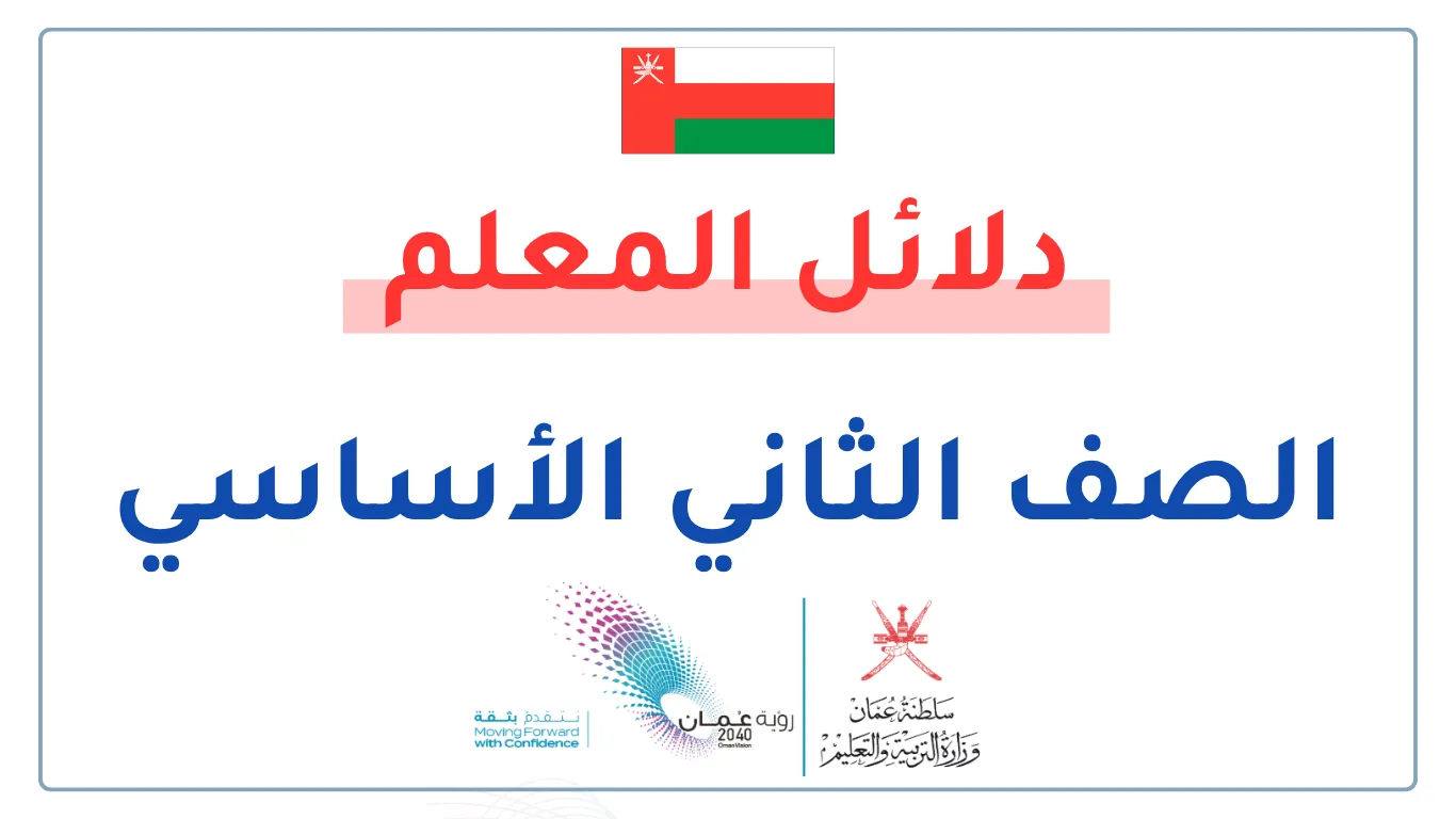 تحميل دلائل المعلم للصف الثاني الفصلين الأول والثاني (سلطنة عمان)