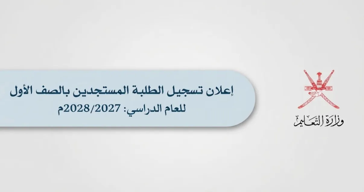تسجيل الطلبة المستجدين بالصف الأول للعام الدراسي 2028-2027م
