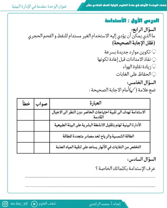 حصاد الوحدة الأولى (مقدمة في الإدارة البيئية) مادة العلوم البيئية للصف الحادي عشر الفصل الأول