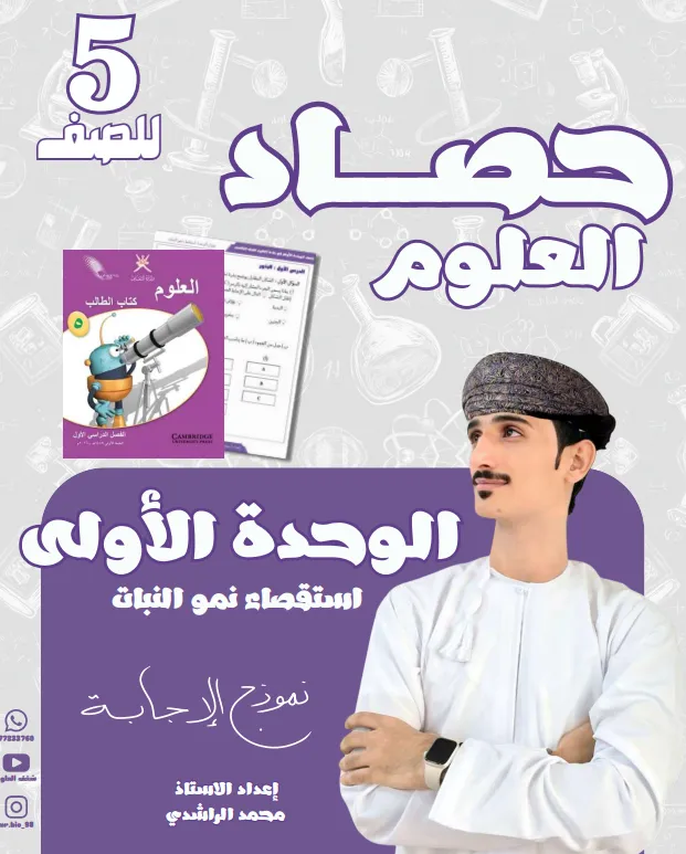حصاد وحدة (استقصاء نمو النبات) مادة العلوم للصف الخامس الفصل الأول أ. محمد الراشدي