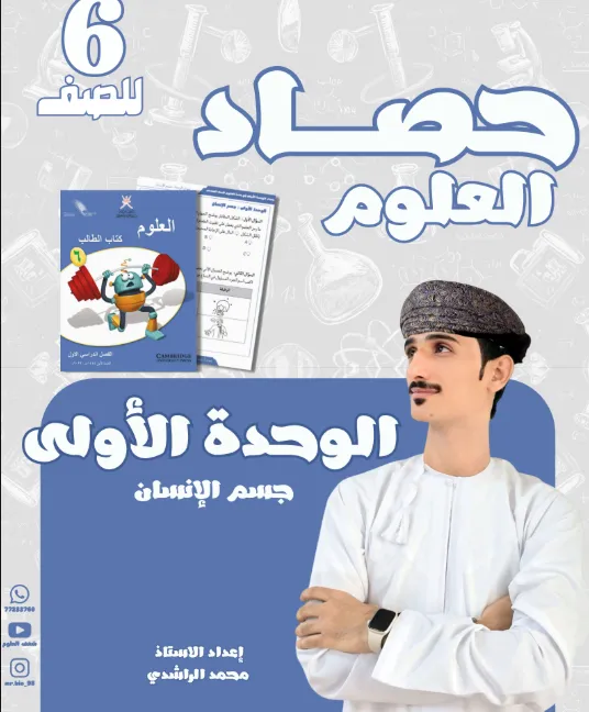 حصاد وحدة جسم الإنسان مادة العلوم للصف السادس الفصل الأول