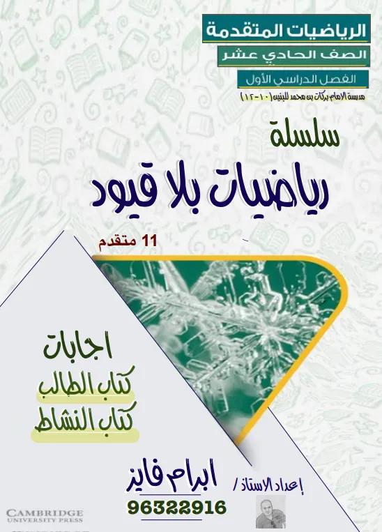 حل وإجابات كتاب الرياضيات المتقدمة للصف الحادي عشر الفصل الأول