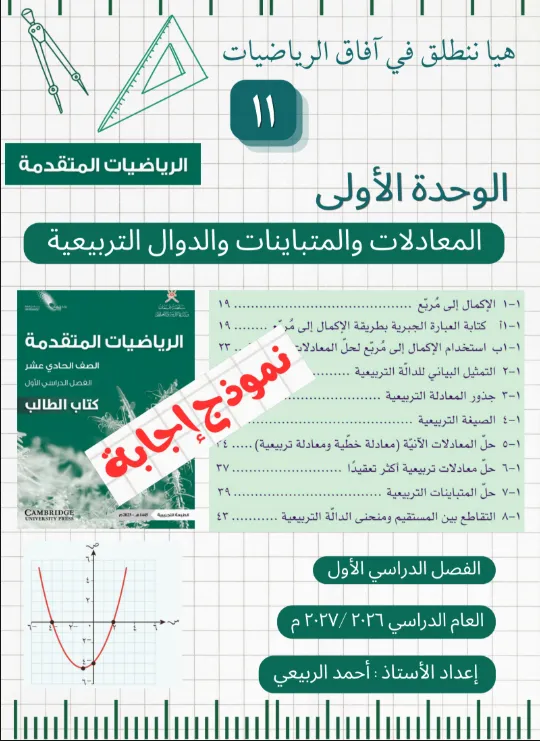 حل وإجابة وحدة المعادلات والمتباينات والدوال التربيعية الرياضيات المتقدمة للصف الحادي عشر الفصل الأول
