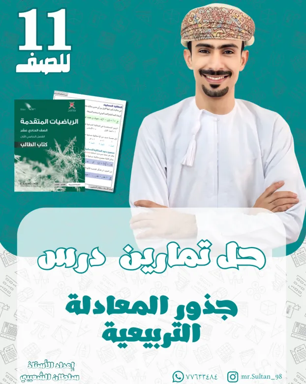 حل وشرح تمارين درس جذور المعادلة التربيعية الرياضيات المتقدمة للصف الحادي عشر الفصل الأول
