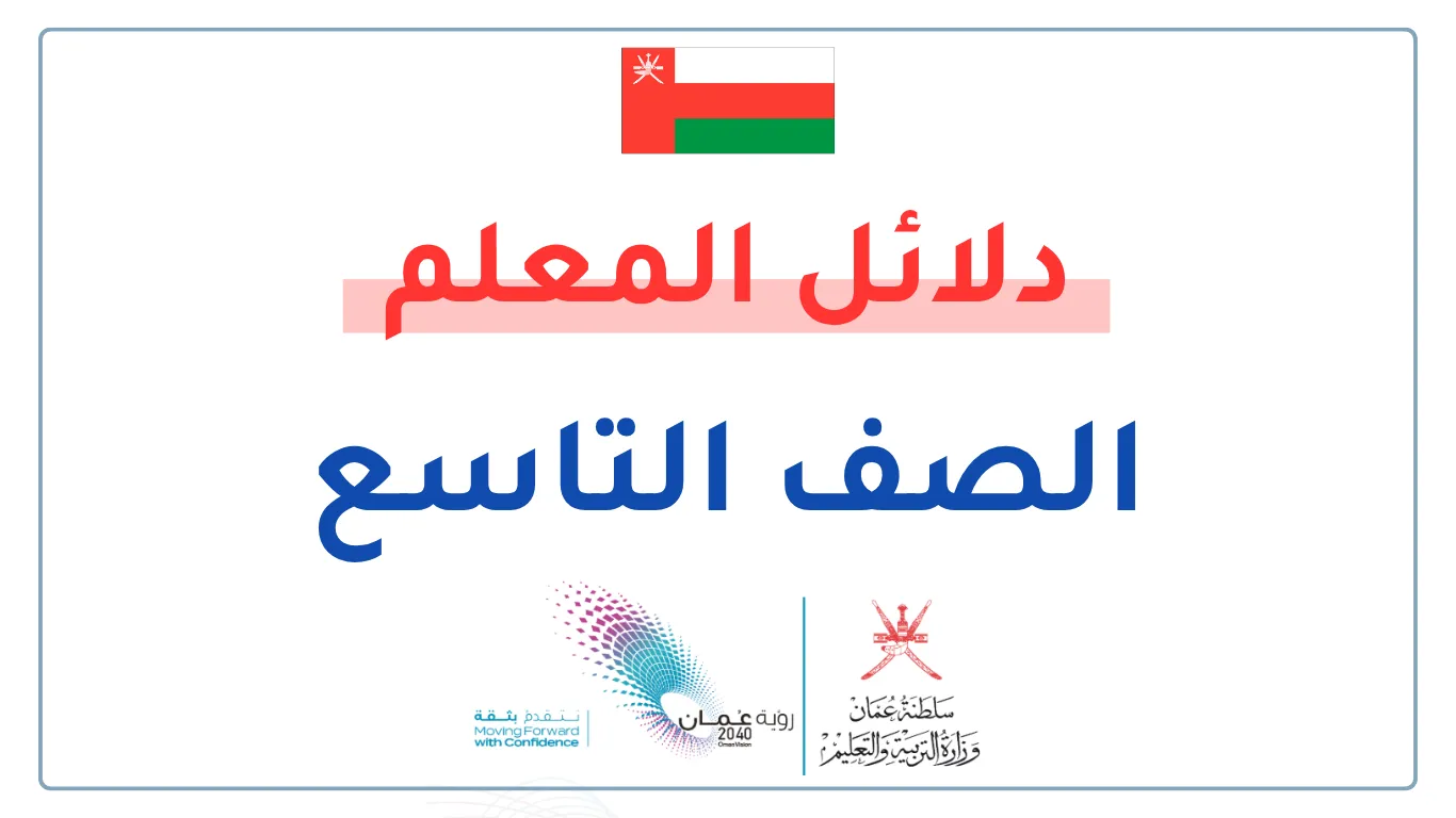 دلائل المعلم للصف التاسع الفصلين الأول والثاني - سلطنة عمان