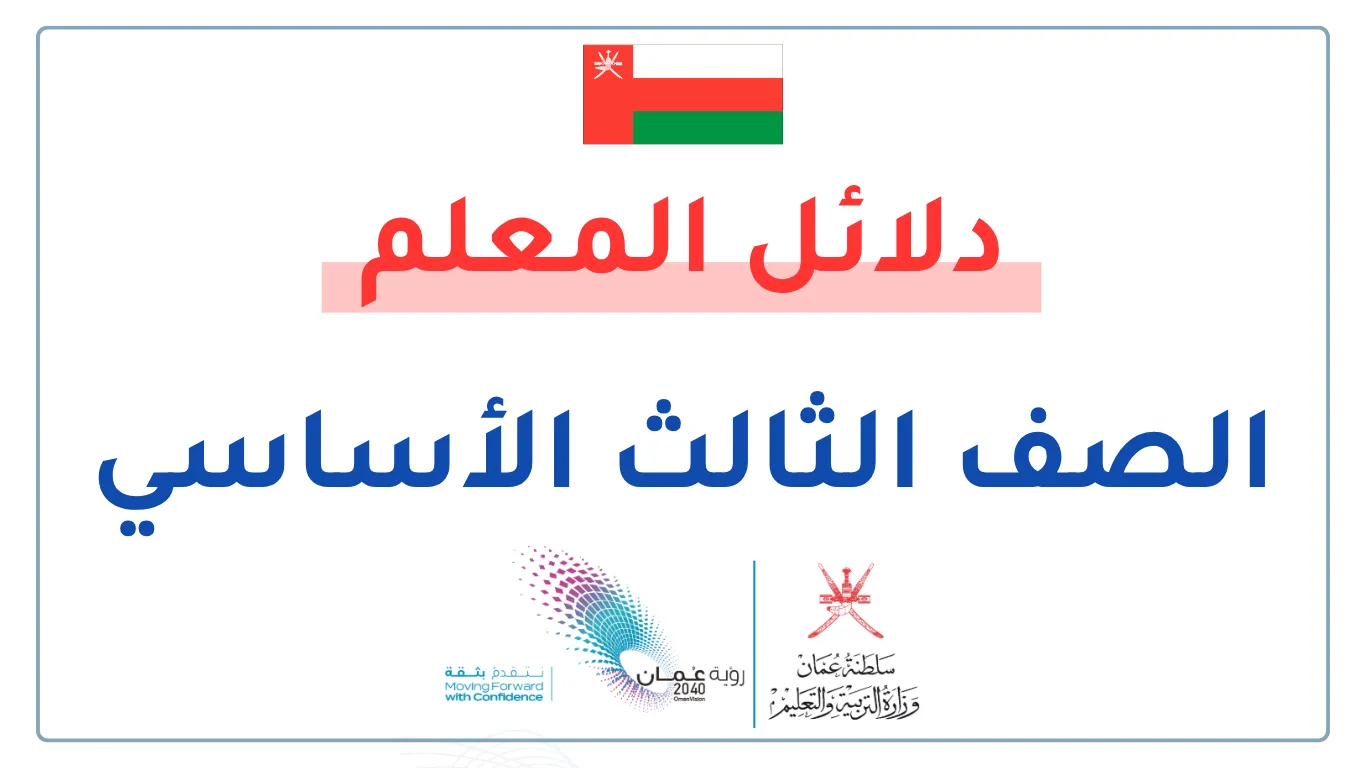 دلائل المعلم للصف الثالث الفصلين الأول والثاني - سلطنة عمان
