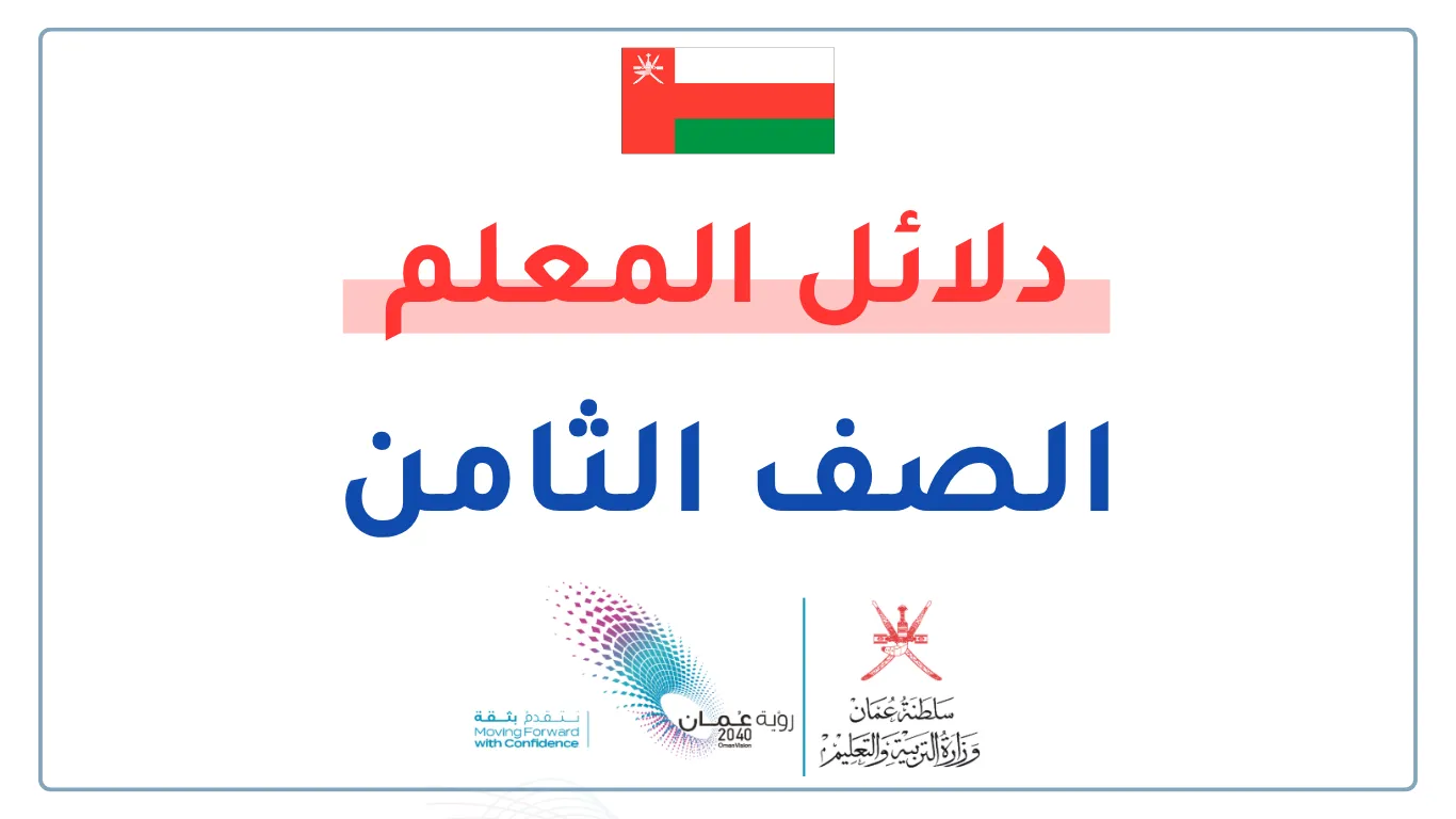 دلائل المعلم للصف الثامن الفصلين الأول والثاني - سلطنة عمان