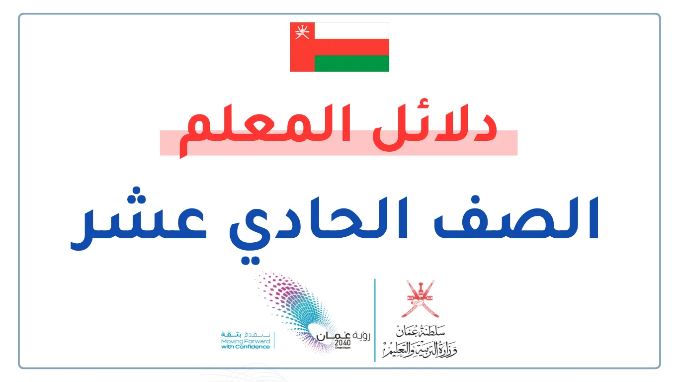 دلائل المعلم للصف الحادي عشر الفصلين الأول والثاني - سلطنة عمان