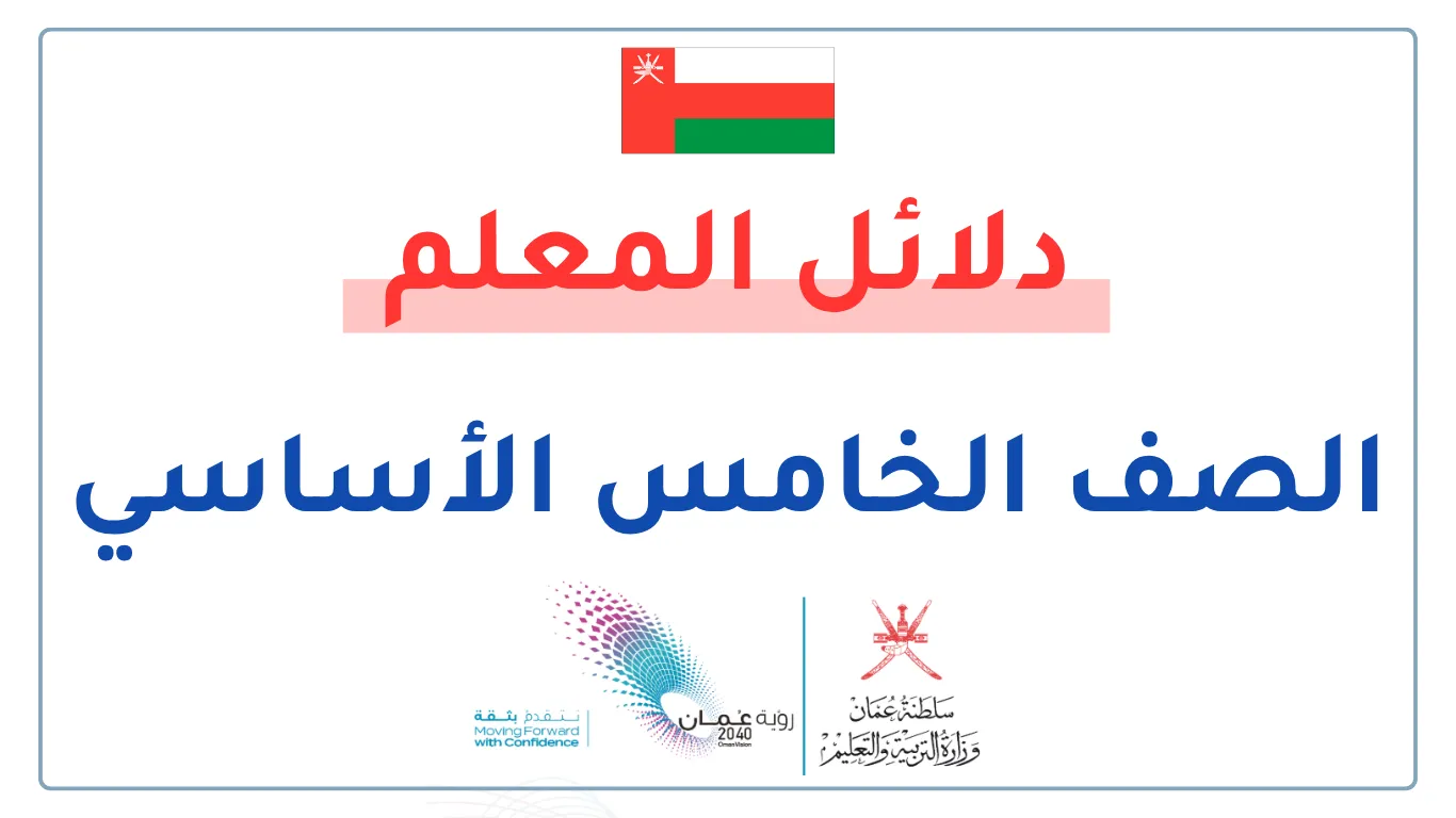 دلائل المعلم للصف الخامس الفصلين الأول والثاني - سلطنة عمان
