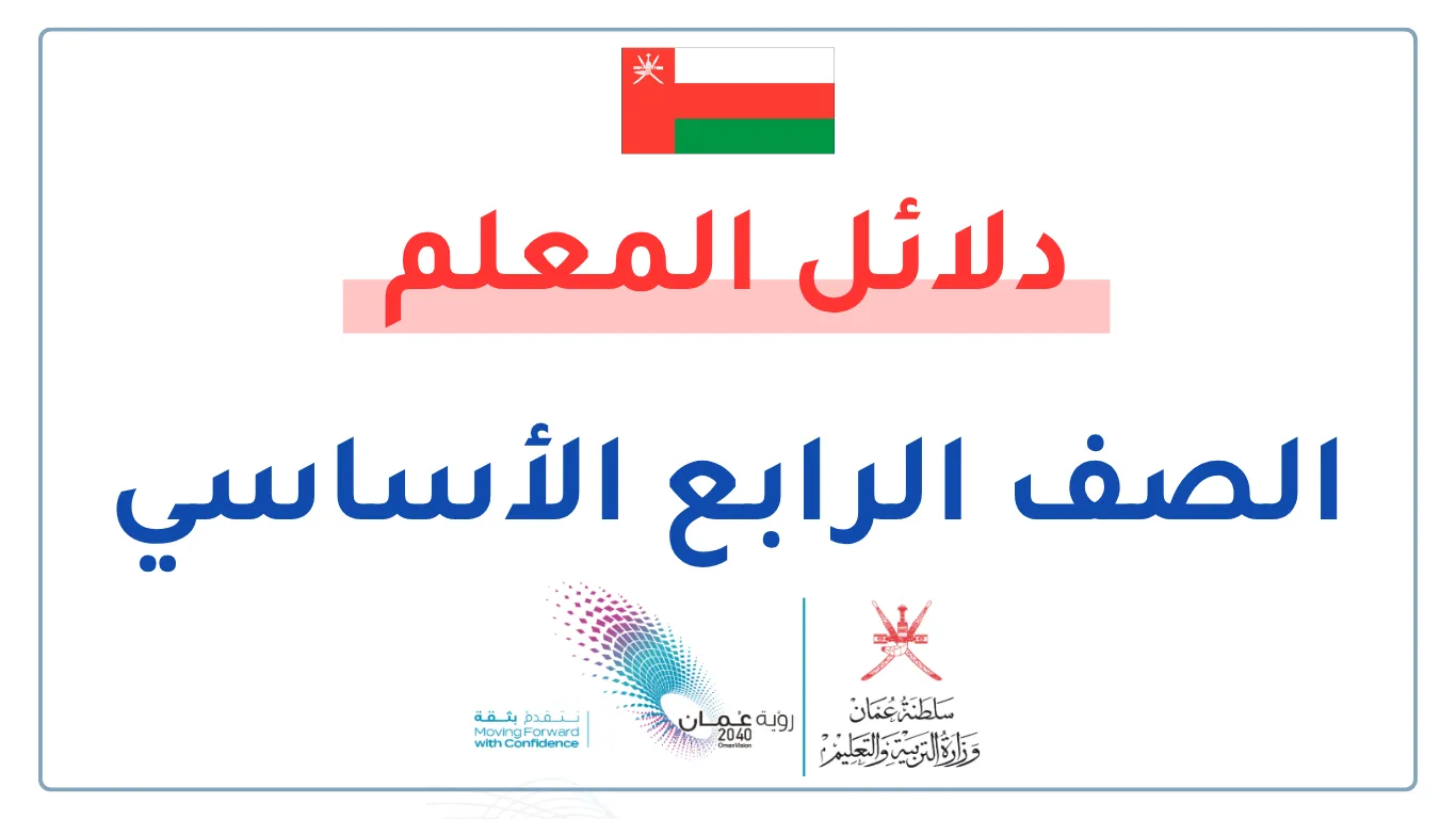 دلائل المعلم للصف الرابع الفصلين الأول والثاني - سلطنة عمان