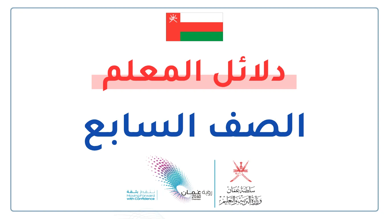 دلائل المعلم للصف السابع الفصلين الأول والثاني - سلطنة عمان