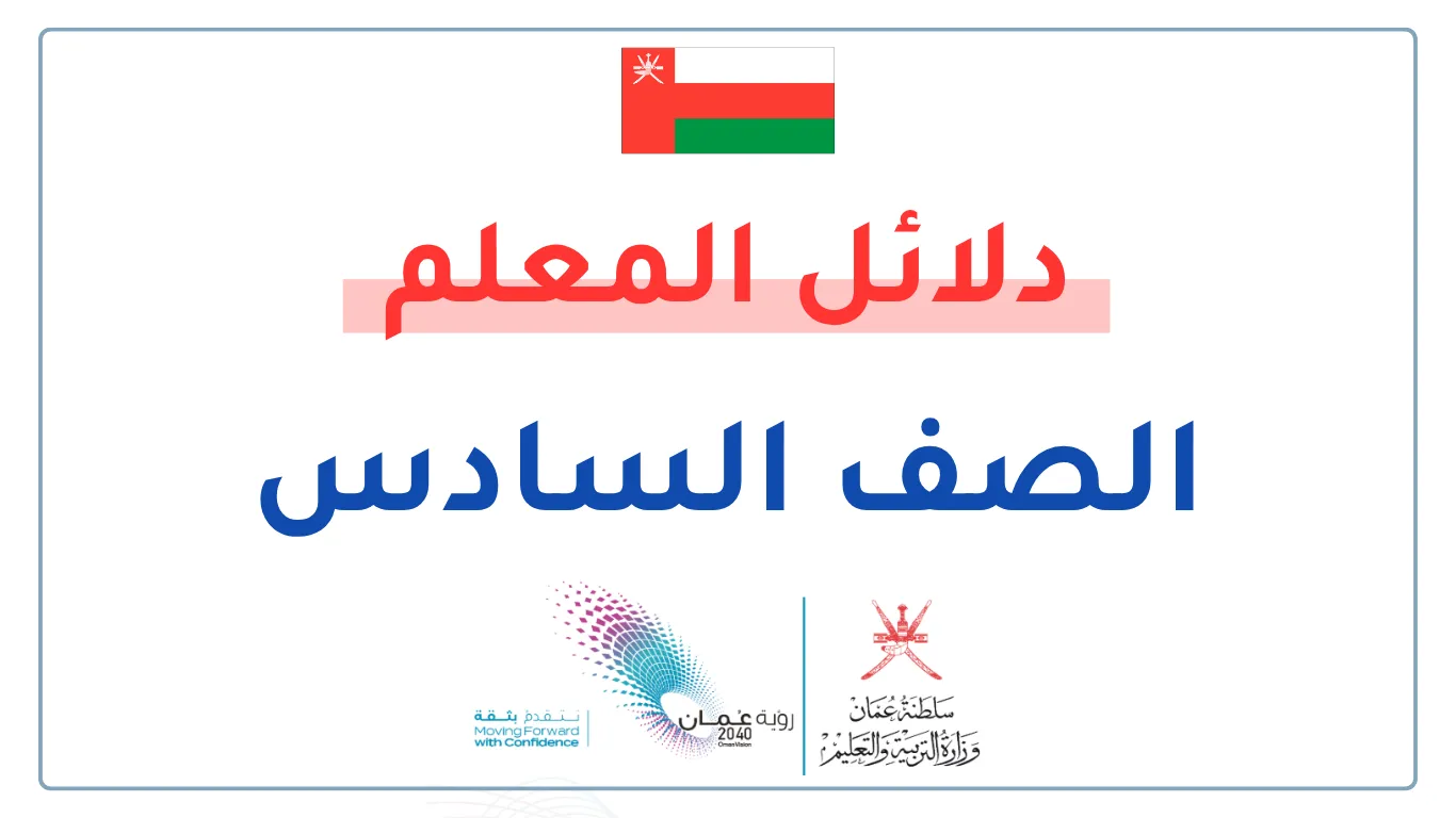 دلائل المعلم للصف السادس الفصلين الأول والثاني - سلطنة عمان