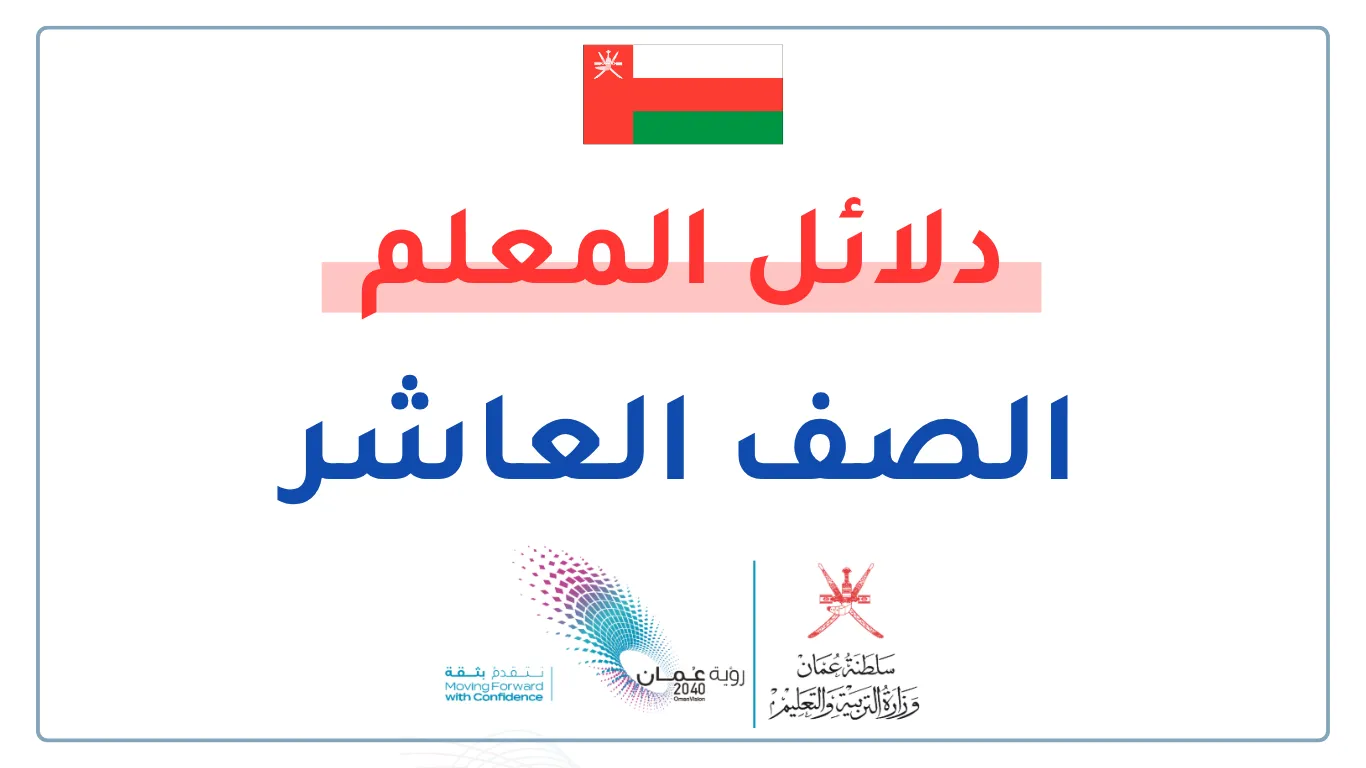 دلائل المعلم للصف العاشر الفصلين الأول والثاني - سلطنة عمان