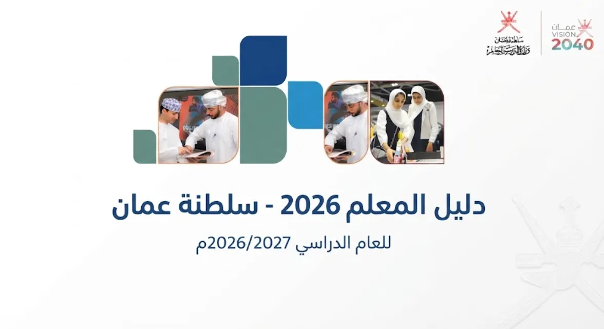 دليل المعلم 2026 - سلطنة عمان