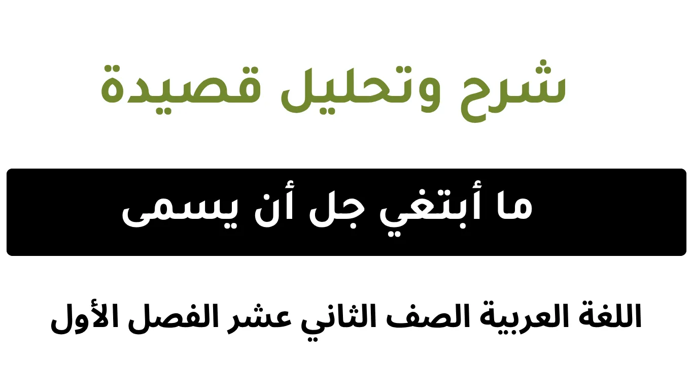 شرح وتحليل قصيدة ما أبتغي جل أن يسمى لأبي الطيب المتنبي