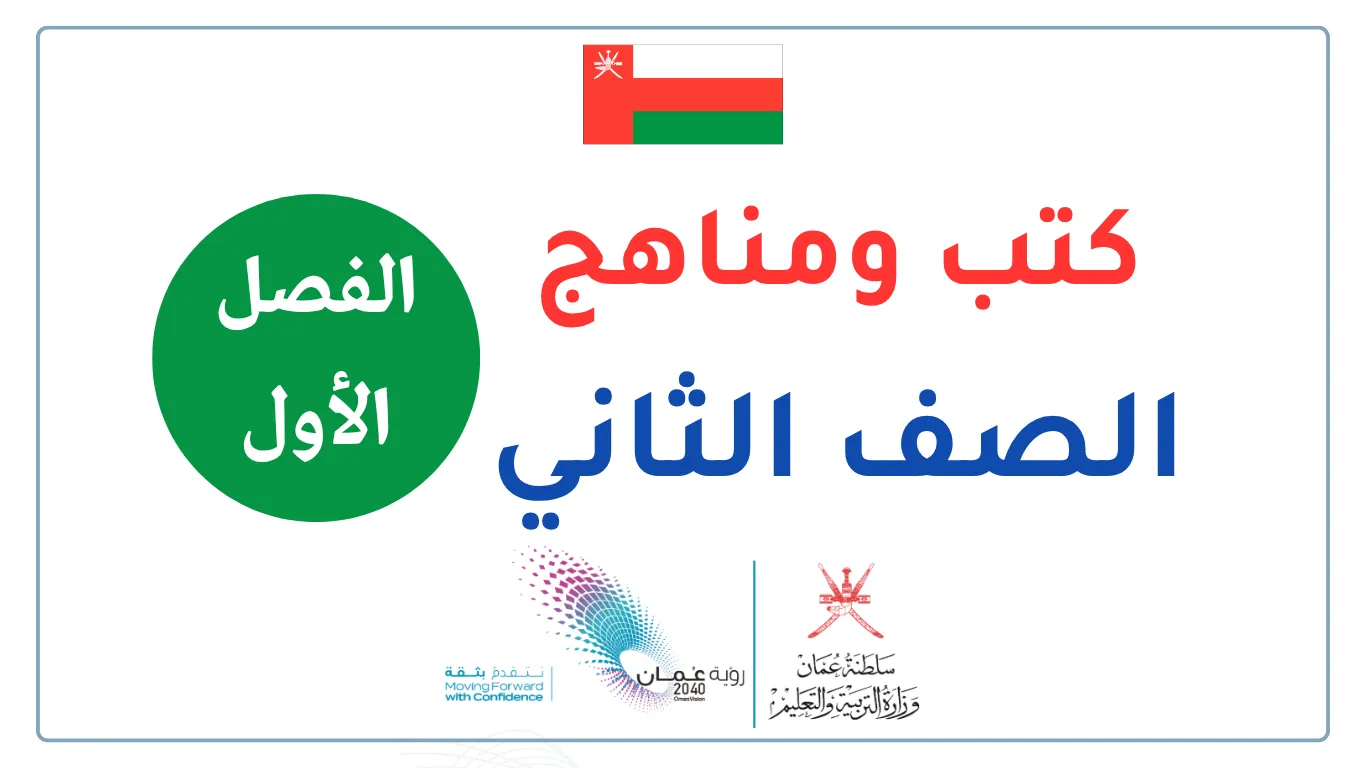 كتب ومناهج الصف الأول - الفصل الثاني 20262027 سلطنة عمان