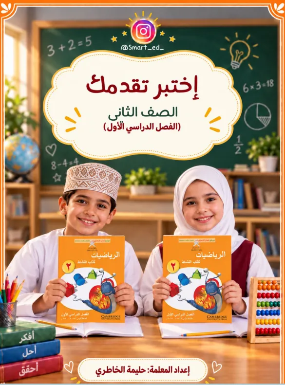كراسة اختبر تقدمك مادة الرياضيات للصف الثاني (الفصل الأول ) أ. حليمة الخاطري