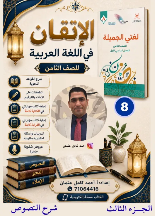 كراسة الاتقان في اللغة العربية للصف الثامن الفصل الأول إعداد. أ. أحمد كامل عثمان