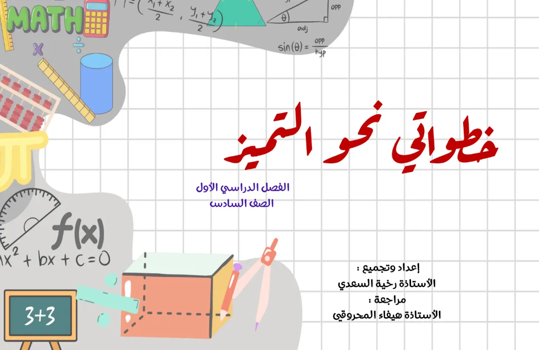 كراسة خطواتي نحو التميز في الرياضيات للصف السادس الفصل الأول