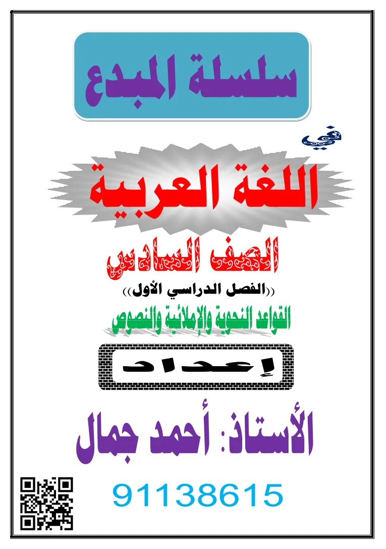 مذكرة سلسلة المبدع في اللغة العربية للصف السادس - الفصل الدراسي الأول